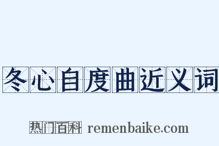 冬心自度曲近义词是什么意思的图片